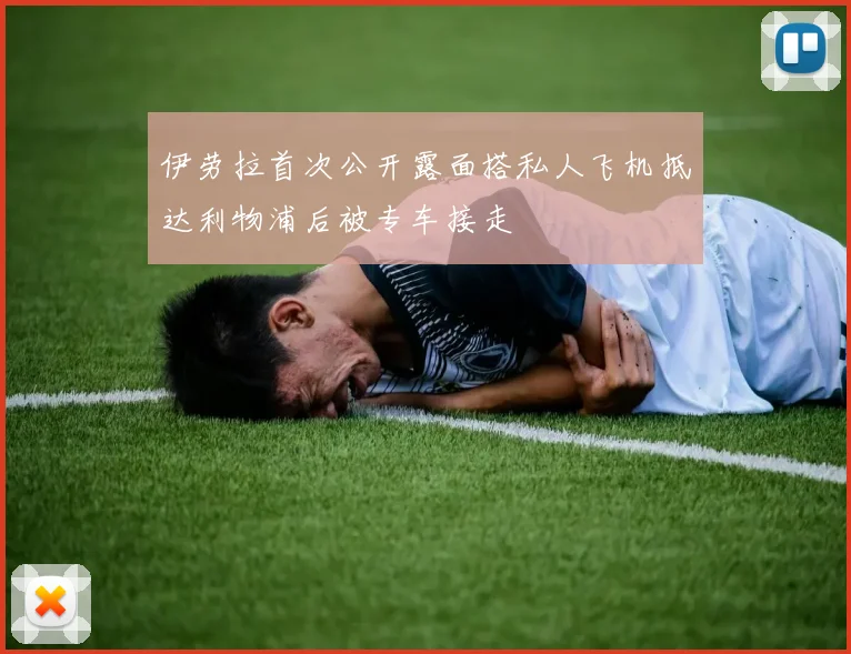 伊劳拉首次公开露面搭私人飞机抵达利物浦后被专车接走