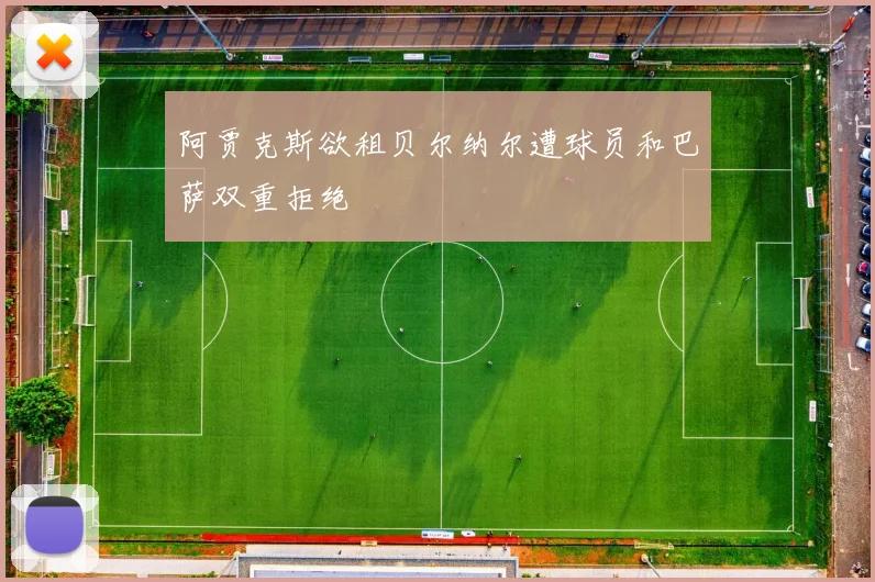 阿贾克斯欲租贝尔纳尔遭球员和巴萨双重拒绝