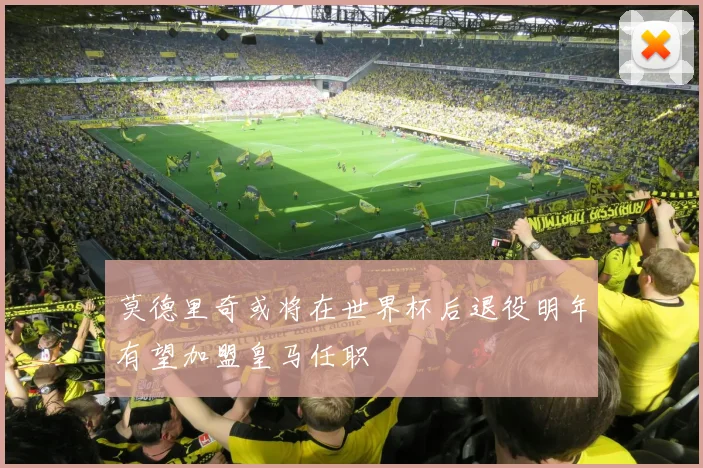 莫德里奇或将在世界杯后退役明年有望加盟皇马任职