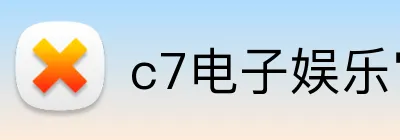 c7电子娱乐官方网 logo